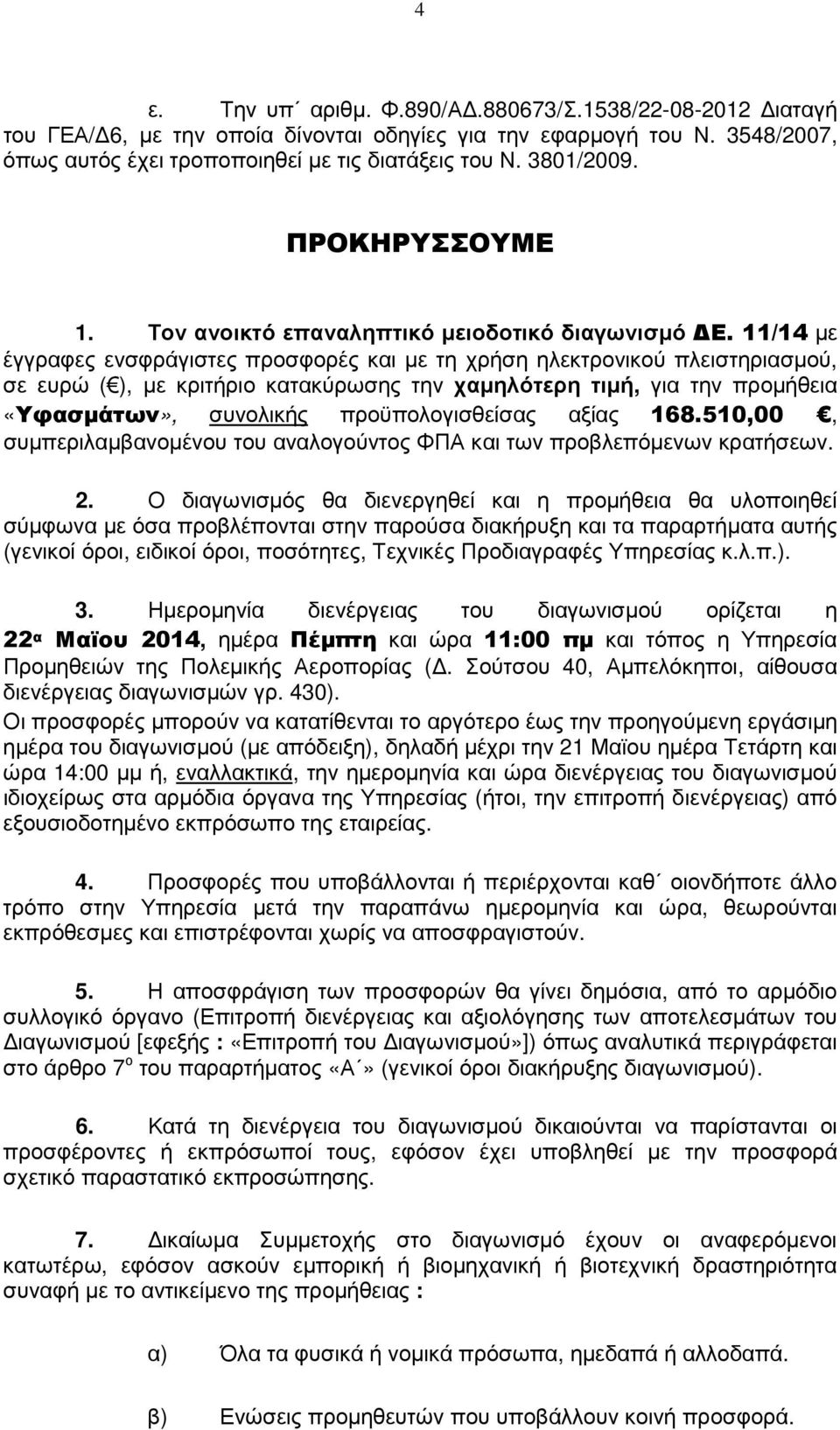 11/14 µε έγγραφες ενσφράγιστες προσφορές και µε τη χρήση ηλεκτρονικού πλειστηριασµού, σε ευρώ ( ), µε κριτήριο κατακύρωσης την χαµηλότερη τιµή, για την προµήθεια «Υφασµάτων», συνολικής