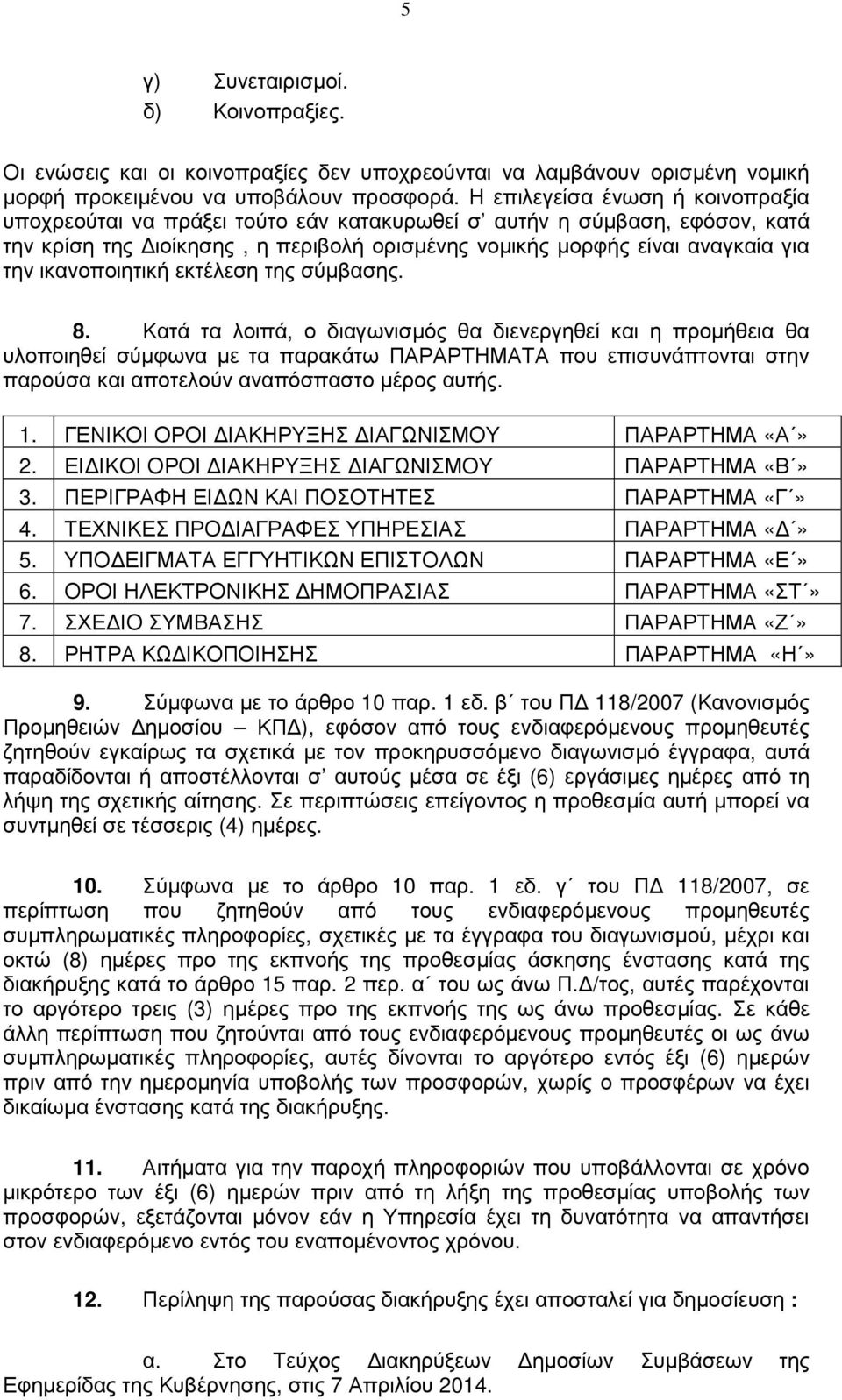 ικανοποιητική εκτέλεση της σύµβασης. 8.