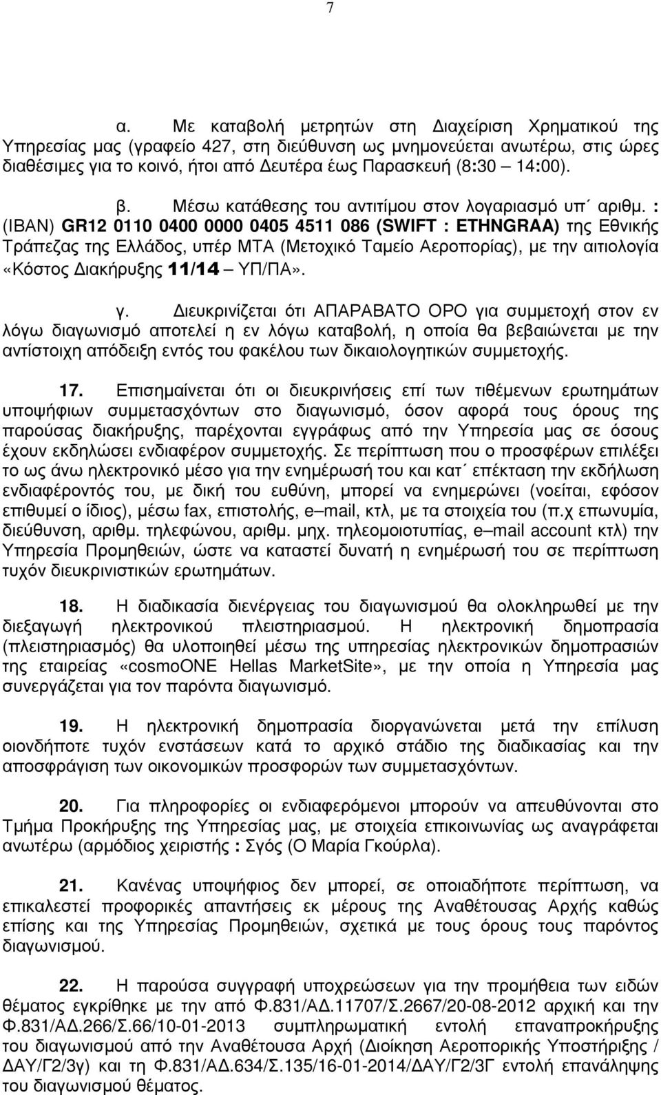 : (ΙΒΑΝ) GR12 0110 0400 0000 0405 4511 086 (SWIFT : ETHNGRAA) της Εθνικής Τράπεζας της Ελλάδος, υπέρ ΜΤΑ (Μετοχικό Ταµείο Αεροπορίας), µε την αιτιολογία «Κόστος ιακήρυξης 11/14 ΥΠ/ΠΑ». γ.