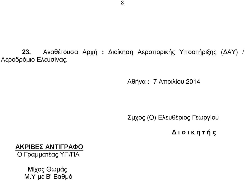 Αθήνα : 7 Απριλίου 2014 ΑΚΡΙΒΕΣ ΑΝΤΙΓΡΑΦΟ Ο Γραµµατέας