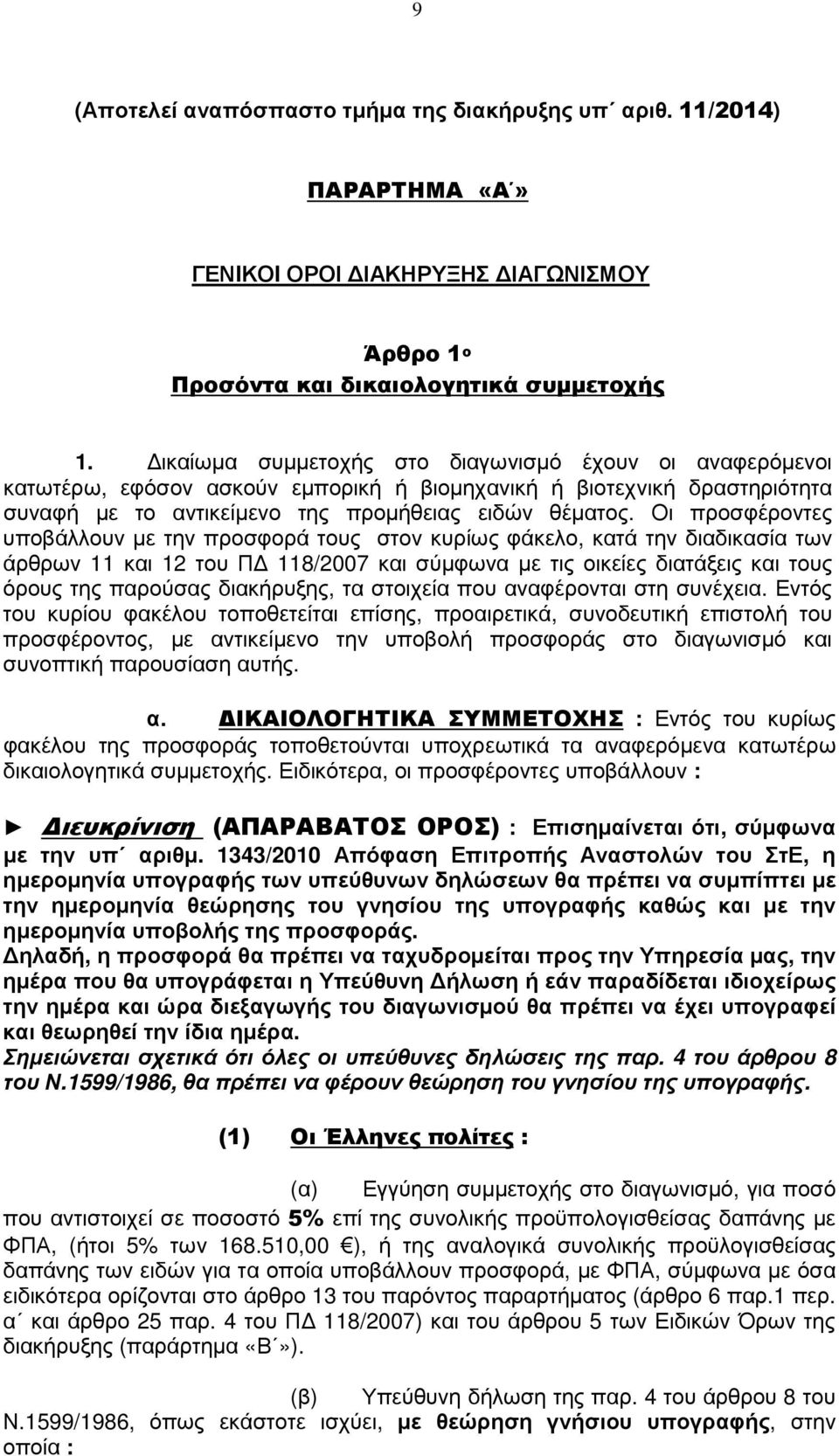 Οι προσφέροντες υποβάλλουν µε την προσφορά τους στον κυρίως φάκελο, κατά την διαδικασία των άρθρων 11 και 12 του Π 118/2007 και σύµφωνα µε τις οικείες διατάξεις και τους όρους της παρούσας