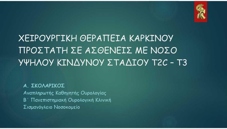 Α. ΣΚΟΛΑΡΙΚΟΣ Αναπληρωτής Καθηγητής Ουρολογίας Β