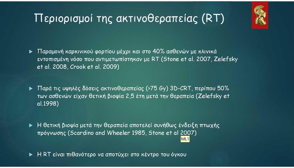2009) Παρά τις υψηλές δόσεις ακτινοθεραπείας (>75 Gy) 3D-CRT, περίπου 50% των ασθενών είχαν θετική βιοψία 2,5 έτη μετά την θεραπεία