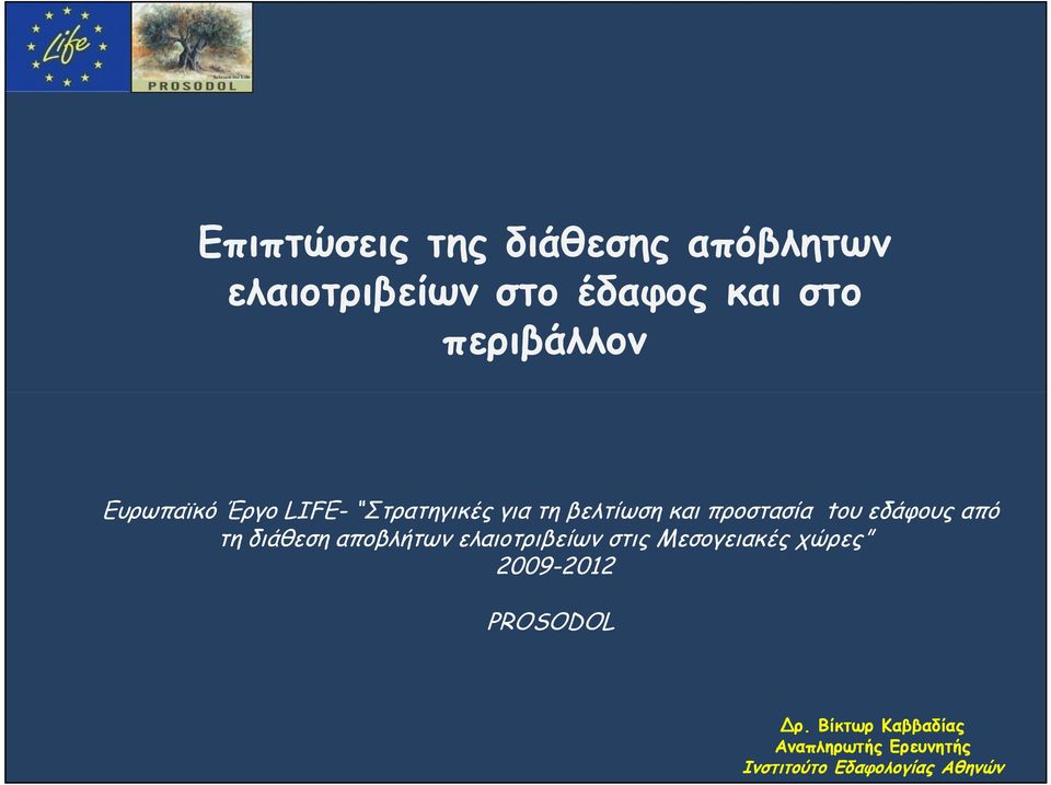 tου εδάφους από τη διάθεση αποβλήτων ελαιοτριβείων στις Μεσογειακές χώρες ς