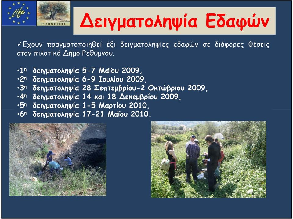 1 η δειγματοληψία 5-7 Μαΐου 2009, 2 η δειγματοληψία 6-9 Ιουλίου 2009, 3 η δειγματοληψία