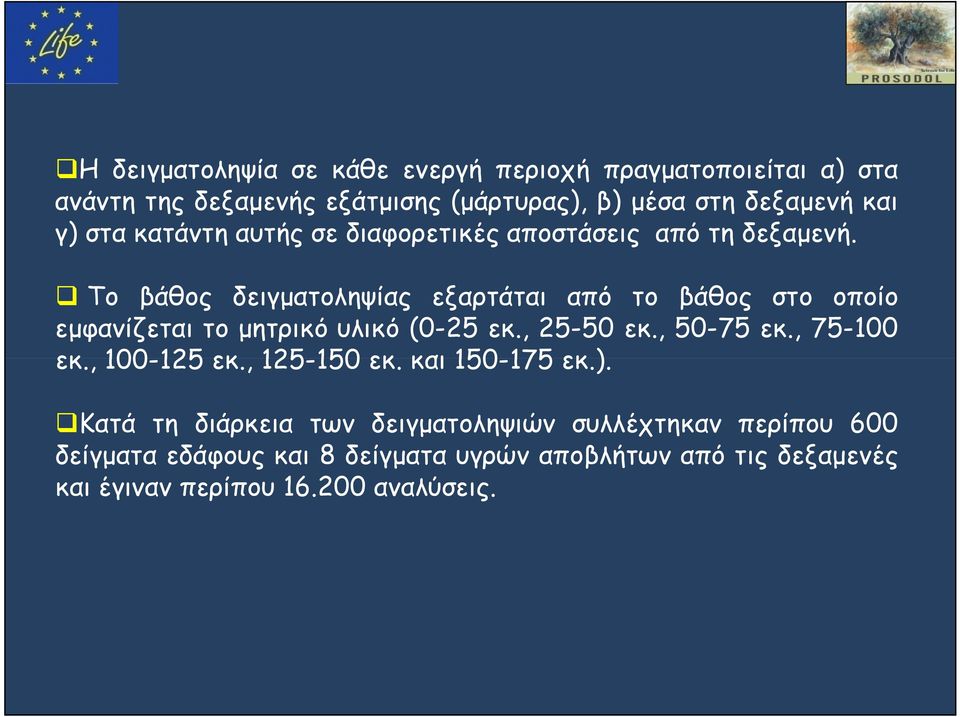 Το βάθος δειγματοληψίας εξαρτάται από το βάθος στο οποίο εμφανίζεται το μητρικό υλικό (0-25 εκ., 25-50 εκ., 50-75 εκ., 75-100 εκ.