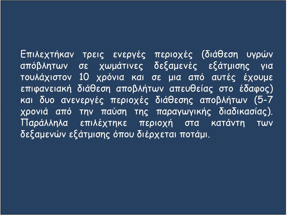 έδαφος) και δυο ανενεργές περιοχές διάθεσης αποβλήτων (5-7 χρονιά από την παύση της παραγωγικής