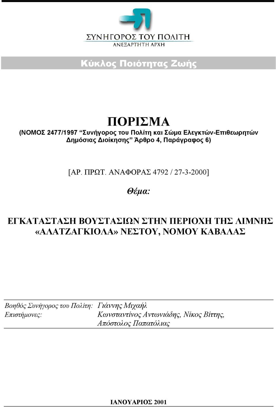 ΑΝΑΦΟΡΑΣ 4792 / 27-3-2000] Θέμα: ΕΓΚΑΤΑΣΤΑΣΗ ΒΟΥΣΤΑΣΙΩΝ ΣΤΗΝ ΠΕΡΙΟΧΗ ΤΗΣ ΛΙΜΝΗΣ «ΑΛΑΤΖΑΓΚΙΟΛΑ»