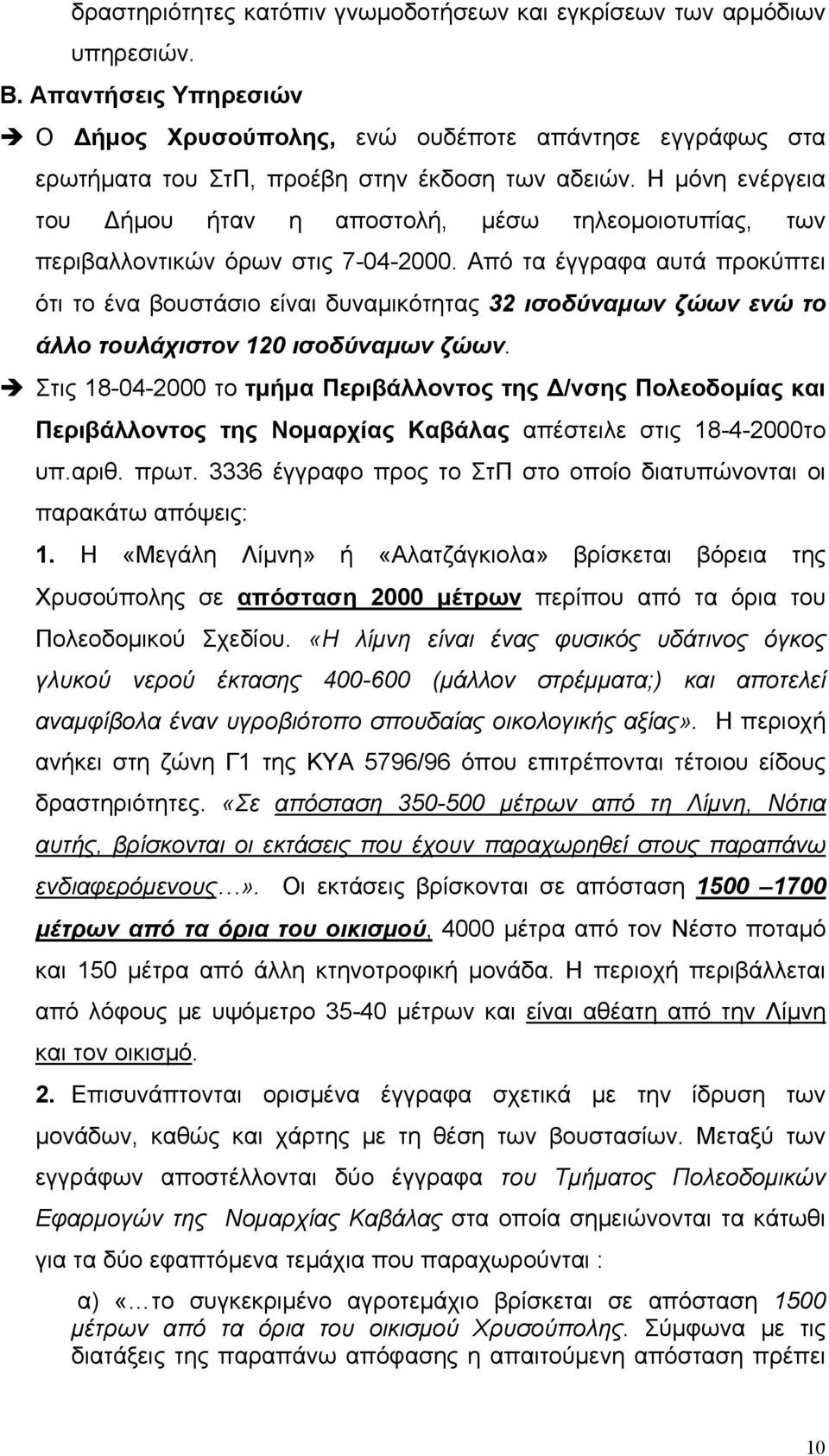 Η μόνη ενέργεια του Δήμου ήταν η αποστολή, μέσω τηλεομοιοτυπίας, των περιβαλλοντικών όρων στις 7-04-2000.