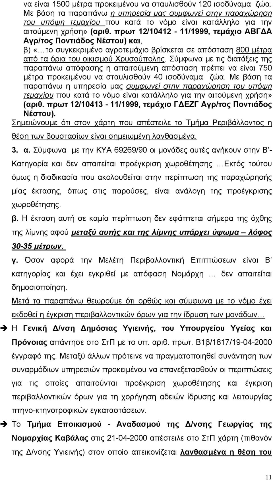 πρωτ 12/10412-11/1999, τεμάχιο ΑΒΓΔΑ Αγρ/τος Ποντιάδος Νέστου) και, β) «το συγκεκριμένο αγροτεμάχιο βρίσκεται σε απόσταση 800 μέτρα από τα όρια του οικισμού Χρυσούπολης.