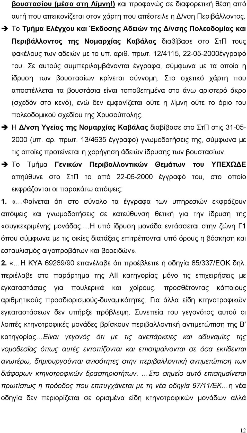 Σε αυτούς συμπεριλαμβάνονται έγγραφα, σύμφωνα με τα οποία η ίδρυση των βουστασίων κρίνεται σύννομη.