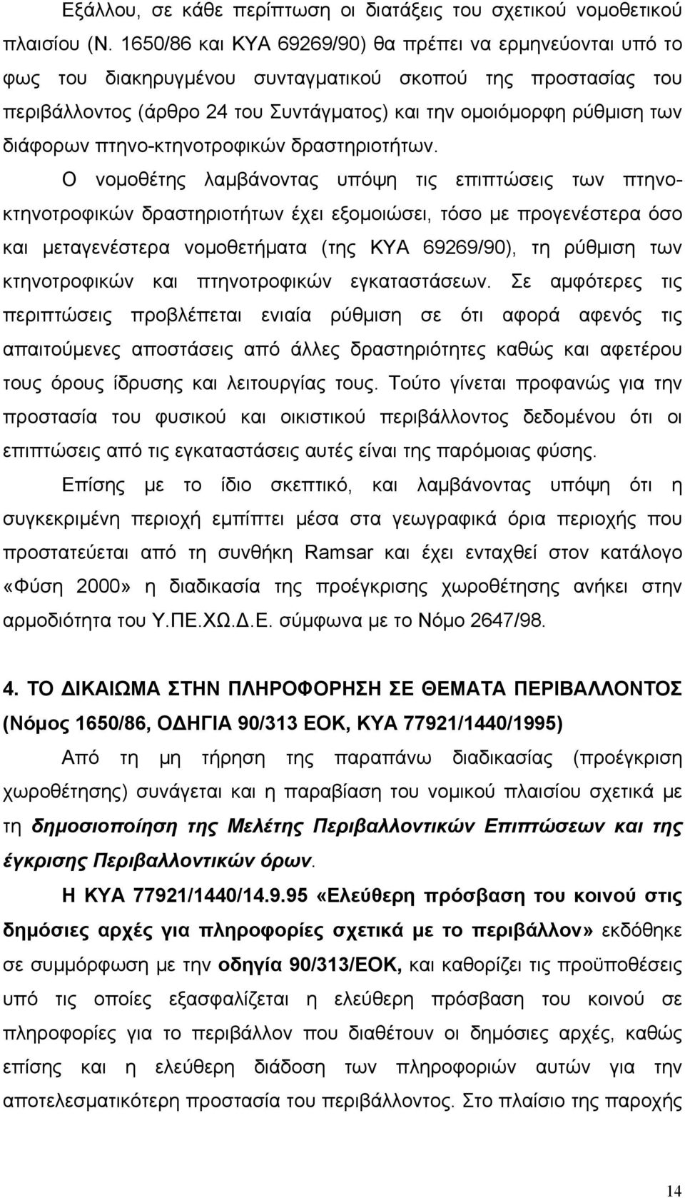 διάφορων πτηνο-κτηνοτροφικών δραστηριοτήτων.