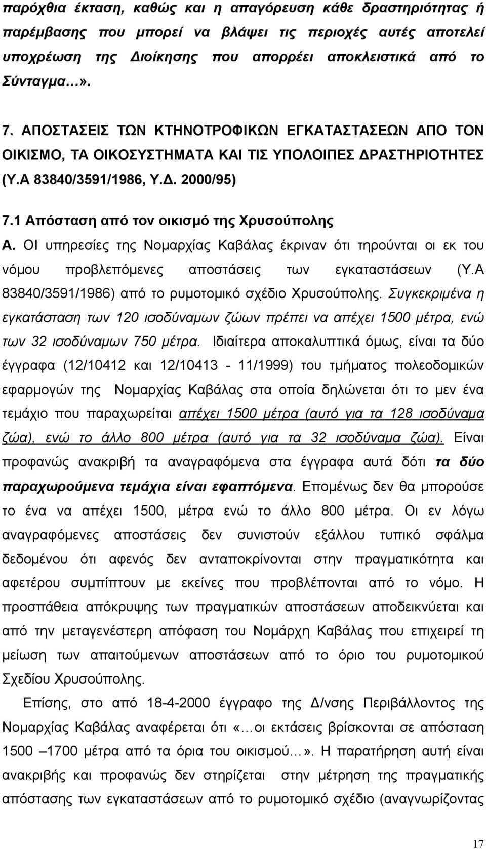 ΟΙ υπηρεσίες της Νομαρχίας Καβάλας έκριναν ότι τηρούνται οι εκ του νόμου προβλεπόμενες αποστάσεις των εγκαταστάσεων (Υ.Α 83840/3591/1986) από το ρυμοτομικό σχέδιο Χρυσούπολης.