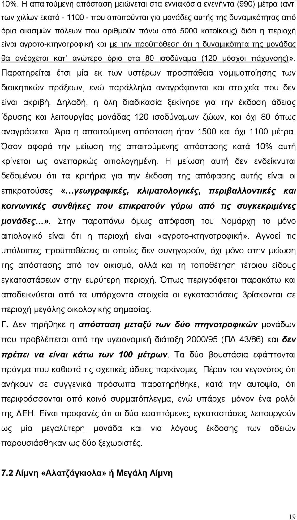 Παρατηρείται έτσι μία εκ των υστέρων προσπάθεια νομιμοποίησης των διοικητικών πράξεων, ενώ παράλληλα αναγράφονται και στοιχεία που δεν είναι ακριβή.