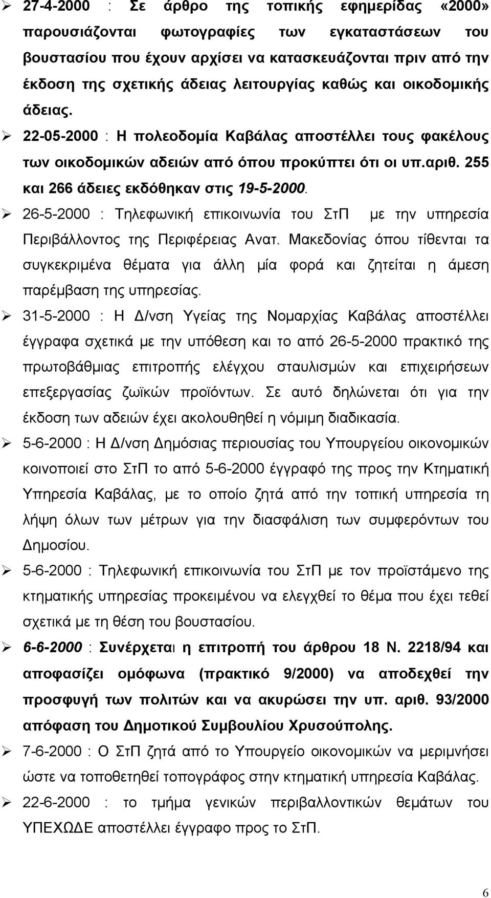 26-5-2000 : Τηλεφωνική επικοινωνία του ΣτΠ με την υπηρεσία Περιβάλλοντος της Περιφέρειας Ανατ.