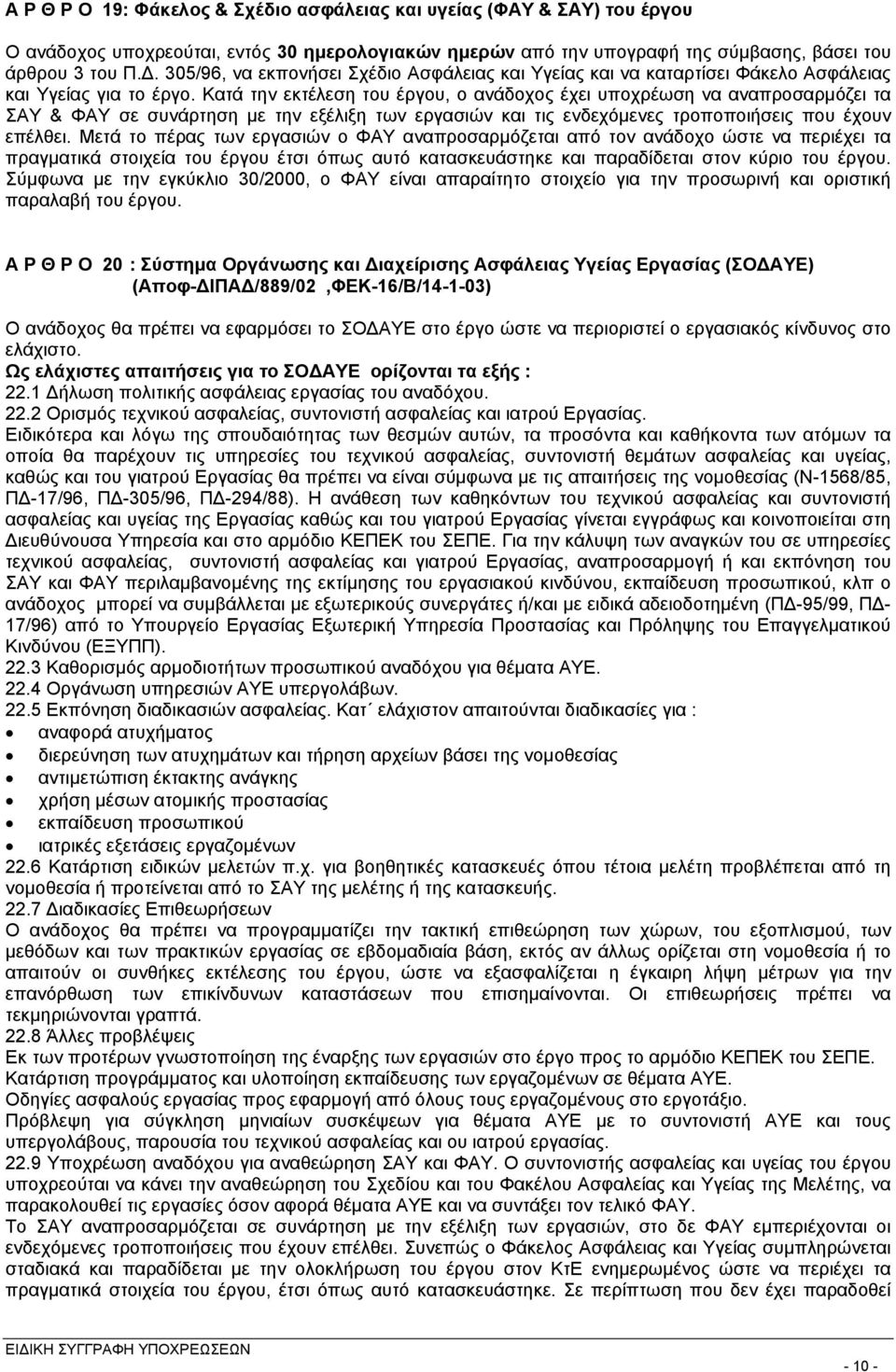 Κατά την εκτέλεση του έργου, ο ανάδοχος έχει υποχρέωση να αναπροσαρμόζει τα ΣΑΥ & ΦΑΥ σε συνάρτηση με την εξέλιξη των εργασιών και τις ενδεχόμενες τροποποιήσεις που έχουν επέλθει.