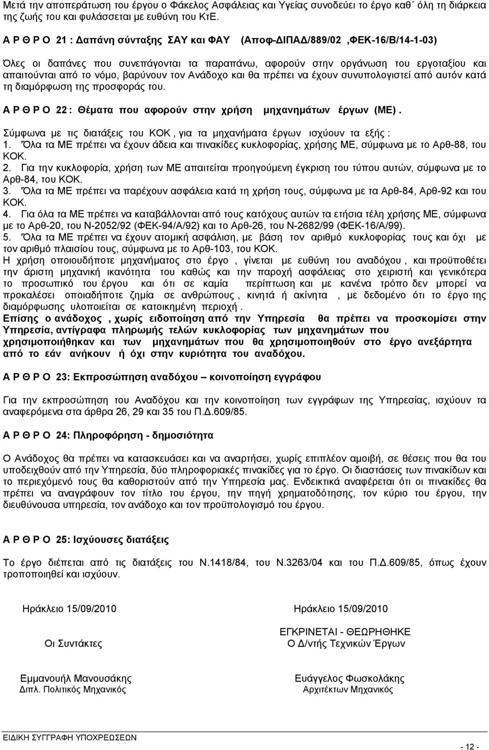 βαρύνουν τον Ανάδοχο και θα πρέπει να έχουν συνυπολογιστεί από αυτόν κατά τη διαμόρφωση της προσφοράς του. Α Ρ Θ Ρ Ο 22 : Θέματα που αφορούν στην χρήση μηχανημάτων έργων (ΜΕ).