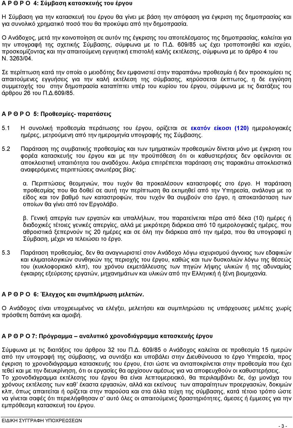 609/85 ως έχει τροποποιηθεί και ισχύει, προσκομίζοντας και την απαιτούμενη εγγυητική επιστολή καλής εκτέλεσης, σύμφωνα με το άρθρο 4 του Ν. 3263/04.