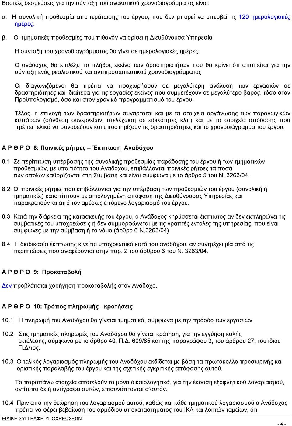Ο ανάδοχος θα επιλέξει το πλήθος εκείνο των δραστηριοτήτων που θα κρίνει ότι απαιτείται για την σύνταξη ενός ρεαλιστικού και αντιπροσωπευτικού χρονοδιαγράμματος Οι διαγωνιζόμενοι θα πρέπει να