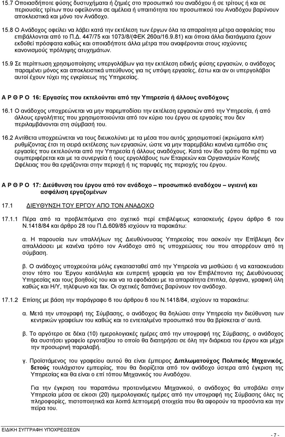81) και όποια άλλα διατάγματα έχουν εκδοθεί πρόσφατα καθώς και οποιαδήποτε άλλα μέτρα που αναφέρονται στους ισχύοντες κανονισμούς πρόληψης ατυχημάτων. 15.