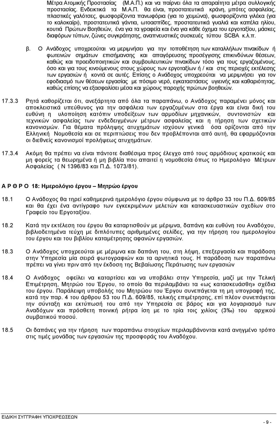 ) και να παίρνει όλα τα απαραίτητα μέτρα συλλογικής προστασίας. Ενδεικτικά τα Μ.Α.Π.