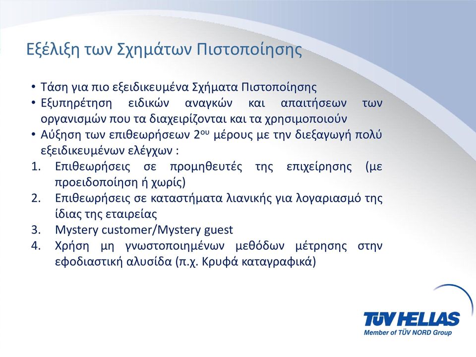 1. Επιθεωρήσεις σε προμηθευτές της επιχείρησης (με προειδοποίηση ή χωρίς) 2.