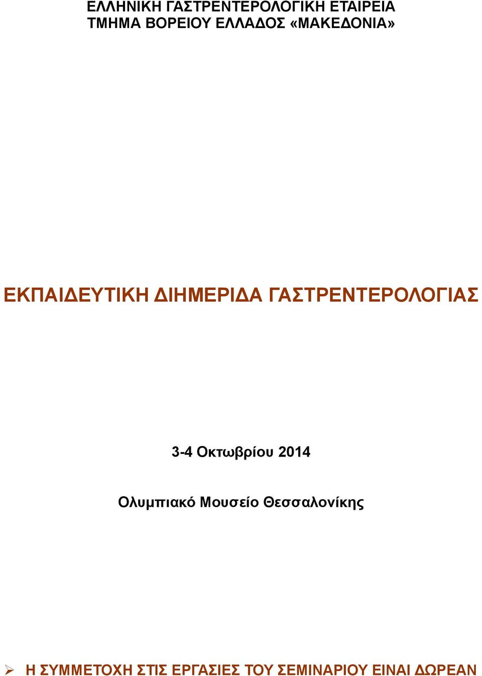 ΓΑΣΤΡΕΝΤΕΡΟΛΟΓΙΑΣ 3-4 Οκτωβρίου 2014 Ολυμπιακό