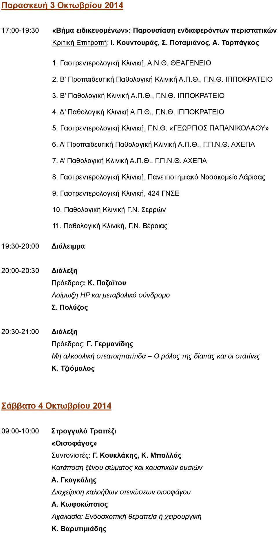 Γαστρεντερολογική Κλινική, Γ.Ν.Θ. «ΓΕΩΡΓΙΟΣ ΠΑΠΑΝΙΚΟΛΑΟΥ» 6. Α Προπαιδευτική Παθολογική Κλινική Α.Π.Θ., Γ.Π.Ν.Θ. ΑΧΕΠΑ 7. Α Παθολογική Κλινική Α.Π.Θ., Γ.Π.Ν.Θ. ΑΧΕΠΑ 8.