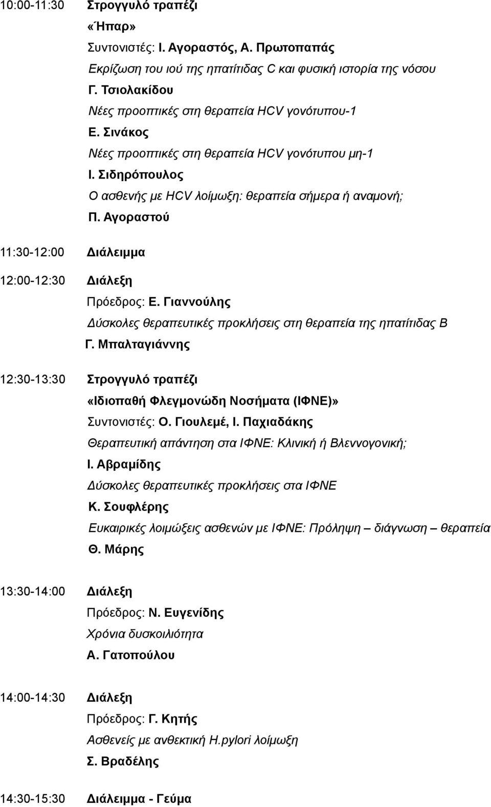 Αγοραστού 11:30-12:00 ιάλειμμα 12:00-12:30 ιάλεξη Πρόεδρος: Ε. Γιαννούλης ύσκολες θεραπευτικές προκλήσεις στη θεραπεία της ηπατίτιδας B Γ.