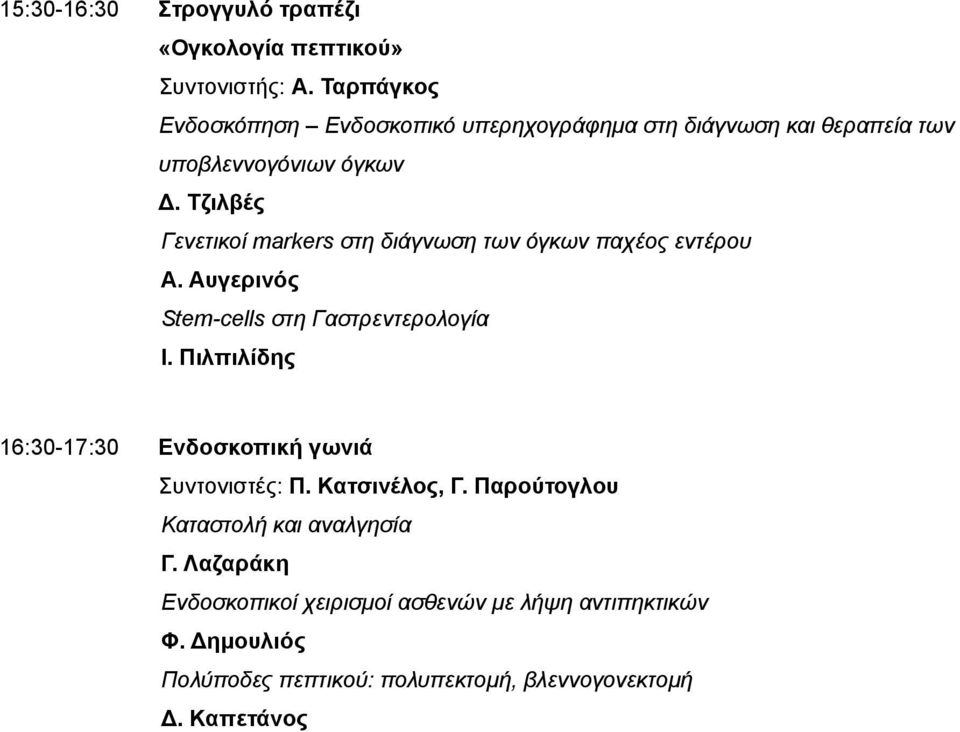 Τζιλβές Γενετικοί markers στη διάγνωση των όγκων παχέος εντέρου A. Αυγερινός Stem-cells στη Γαστρεντερολογία I.