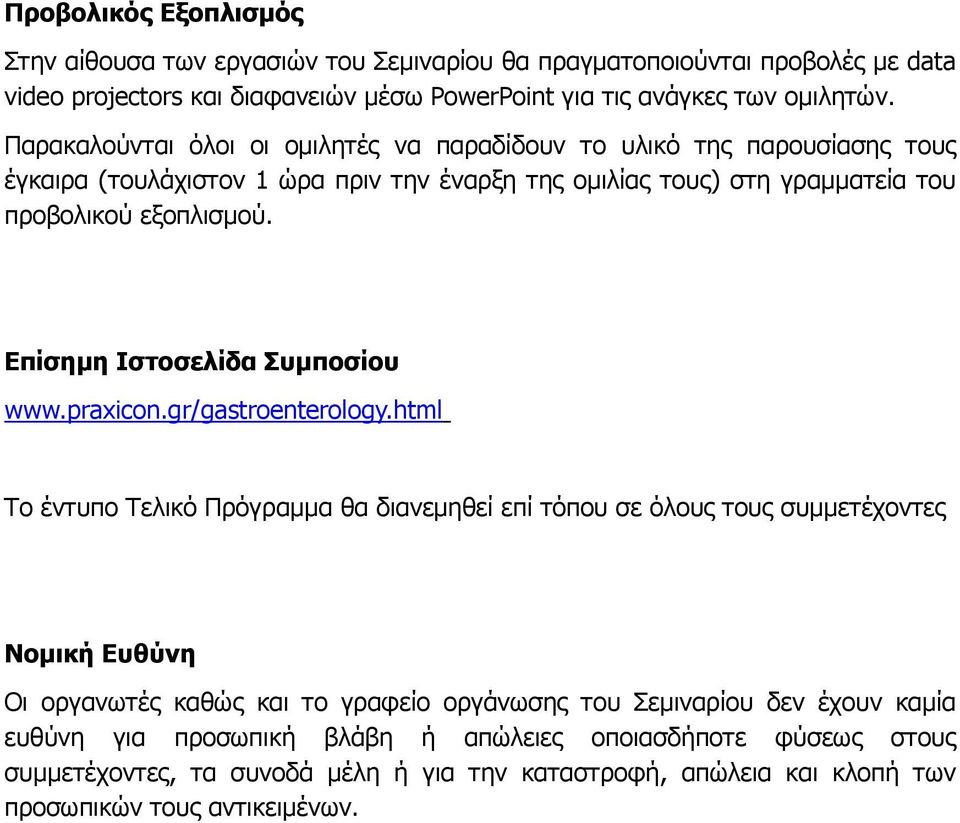 Επίσημη Ιστοσελίδα Συμποσίου www.praxicon.gr/gastroenterology.