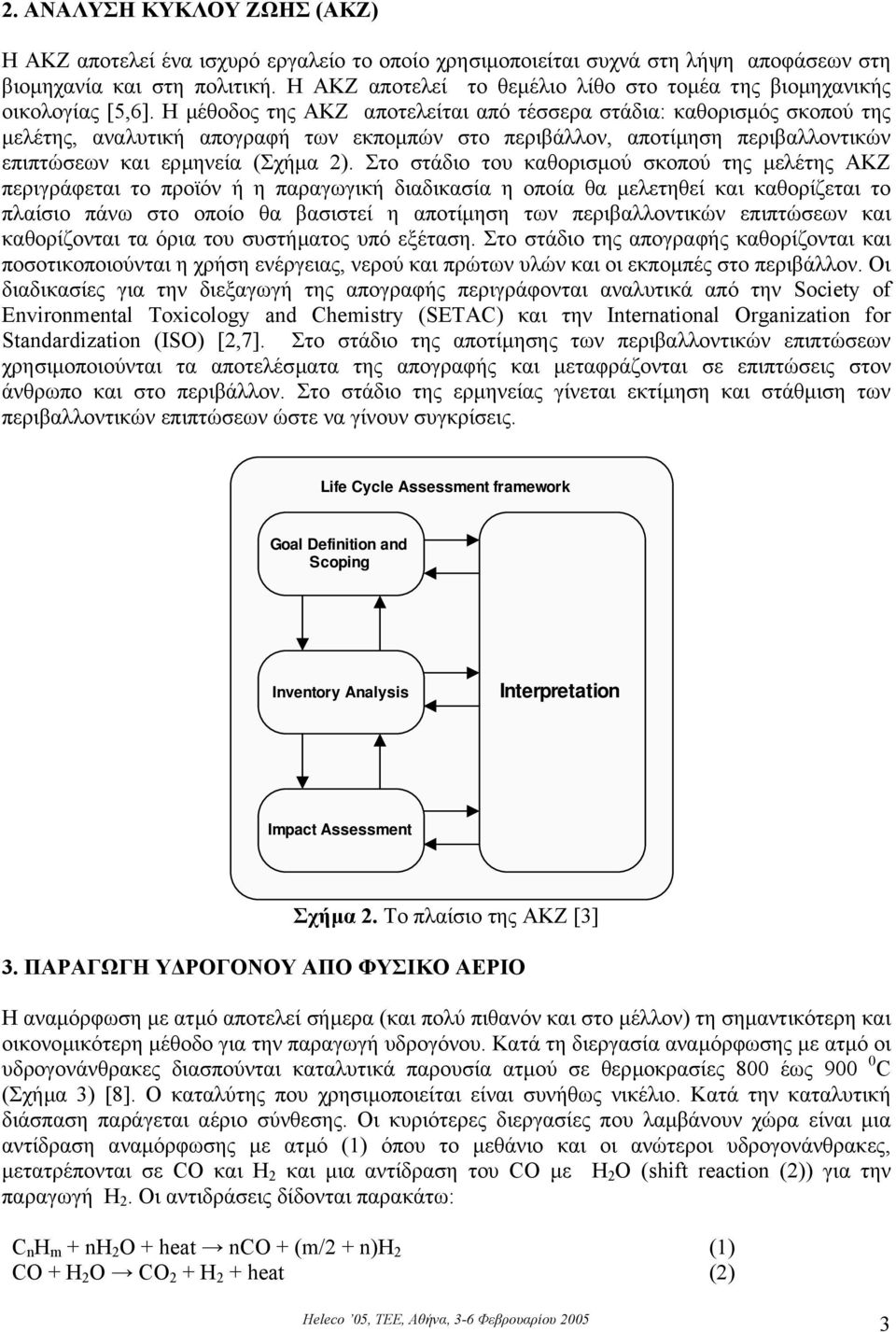 Η µέθοδος της ΑΚΖ αποτελείται από τέσσερα στάδια: καθορισµός σκοπού της µελέτης, αναλυτική απογραφή των εκποµπών στο περιβάλλον, αποτίµηση περιβαλλοντικών επιπτώσεων και ερµηνεία (Σχήµα 2).