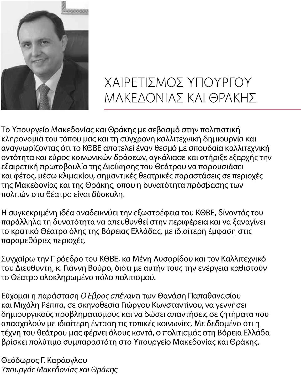 μέσω κλιμακίου, σημαντικές θεατρικές παραστάσεις σε περιοχές της Μακεδονίας και της Θράκης, όπου η δυνατότητα πρόσβασης των πολιτών στο θέατρο είναι δύσκολη.