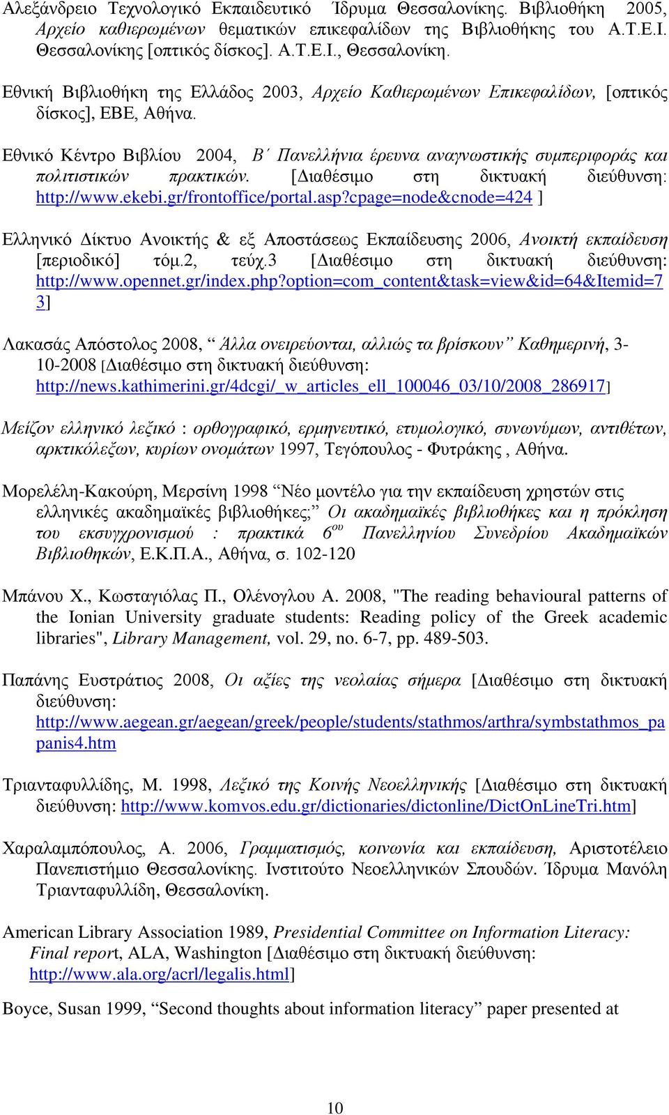 Εθνικό Κέντρο Βιβλίου 2004, Β Πανελλήνια έρευνα αναγνωστικής συμπεριφοράς και πολιτιστικών πρακτικών. [Διαθέσιμο στη δικτυακή διεύθυνση: http://www.ekebi.gr/frontoffice/portal.asp?