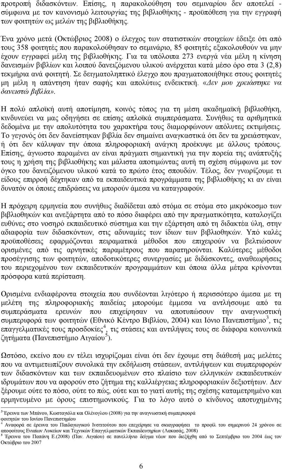 βιβλιοθήκης. Για τα υπόλοιπα 273 ενεργά νέα μέλη η κίνηση δανεισμών βιβλίων και λοιπού δανειζόμενου υλικού ανέρχεται κατά μέσο όρο στα 3 (2,8) τεκμήρια ανά φοιτητή.