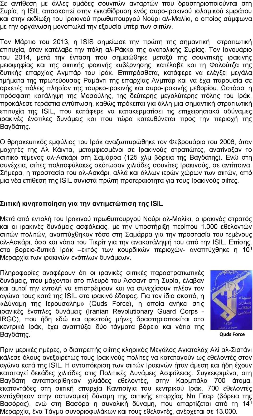 Τον Μάρτιο του 2013, η ISIS σηµείωσε την πρώτη της σηµαντική στρατιωτική επιτυχία, όταν κατέλαβε την πόλη αλ-ράκκα της ανατολικής Συρίας.