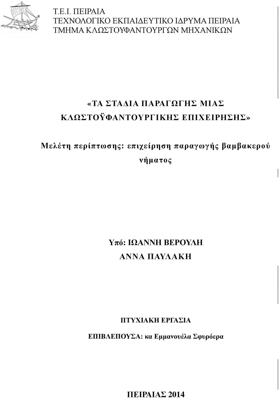 ΜΗΧΑΝΙΚΩΝ «ΤΑ ΣΤΑΔΙΑ ΠΑΡΑΓΩΓΗΣ ΜΙΑΣ ΚΛΩΣΤΟΫΦΑΝΤΟΥΡΓΙΚΗΣ ΕΠΙΧΕΙΡΗΣΗΣ» Μελέτη