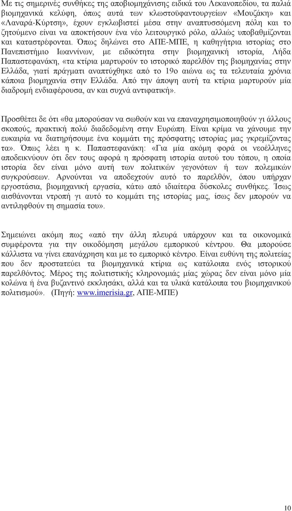 Όπως δηλώνει στο ΑΠΕ-ΜΠΕ, η καθηγήτρια ιστορίας στο Πανεπιστήμιο Ιωαννίνων, με ειδικότητα στην βιομηχανική ιστορία, Λήδα Παπαστεφανάκη, «τα κτίρια μαρτυρούν το ιστορικό παρελθόν της βιομηχανίας στην