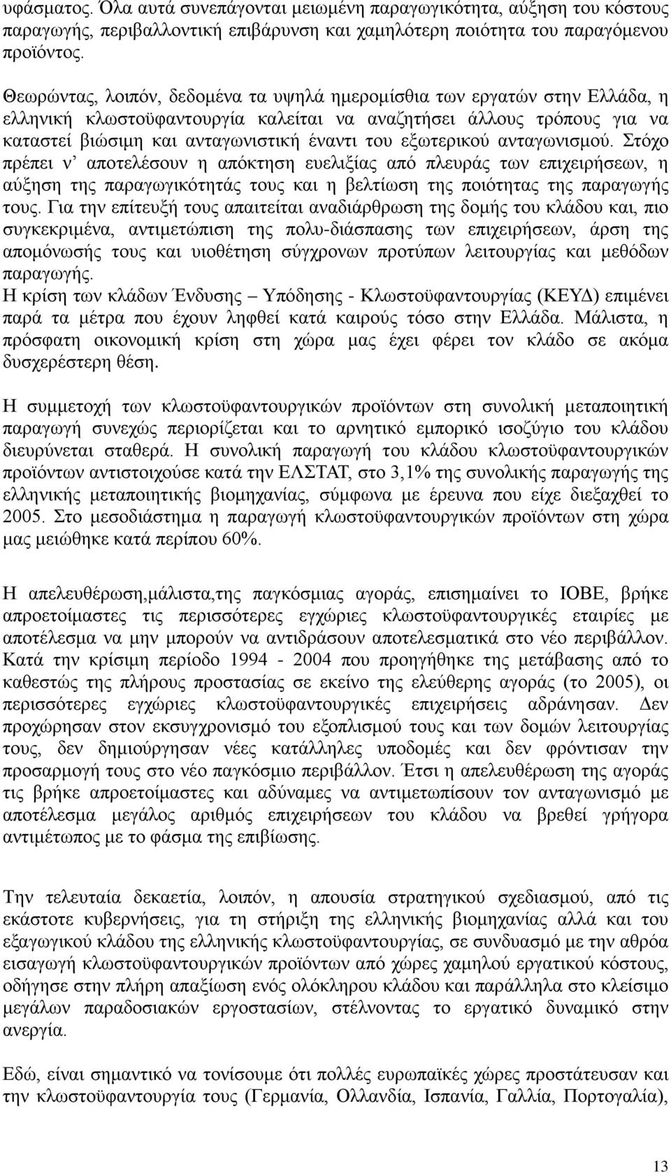 εξωτερικού ανταγωνισμού. Στόχο πρέπει ν αποτελέσουν η απόκτηση ευελιξίας από πλευράς των επιχειρήσεων, η αύξηση της παραγωγικότητάς τους και η βελτίωση της ποιότητας της παραγωγής τους.