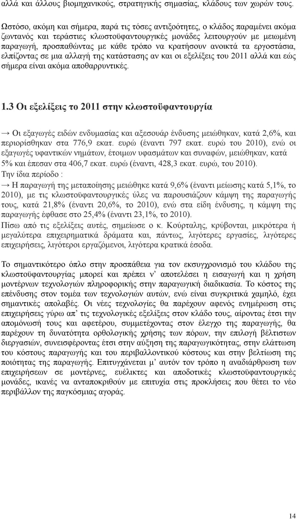 κρατήσουν ανοικτά τα εργοστάσια, ελπίζοντας σε μια αλλαγή της κατάστασης αν και οι εξελίξεις του 2011 αλλά και εώς σήμερα είναι ακόμα αποθαρρυντικές. 1.