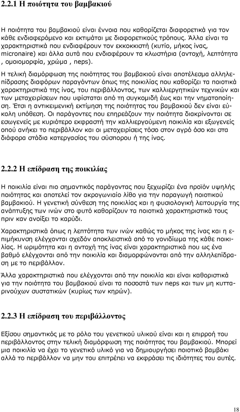Η τελική διαμόρφωση της ποιότητας του βαμβακιού είναι αποτέλεσμα αλληλεπίδρασης διαφόρων παραγόντων όπως της ποικιλίας που καθορίζει τα ποιοτικά χαρακτηριστικά της ίνας, του περιβάλλοντος, των