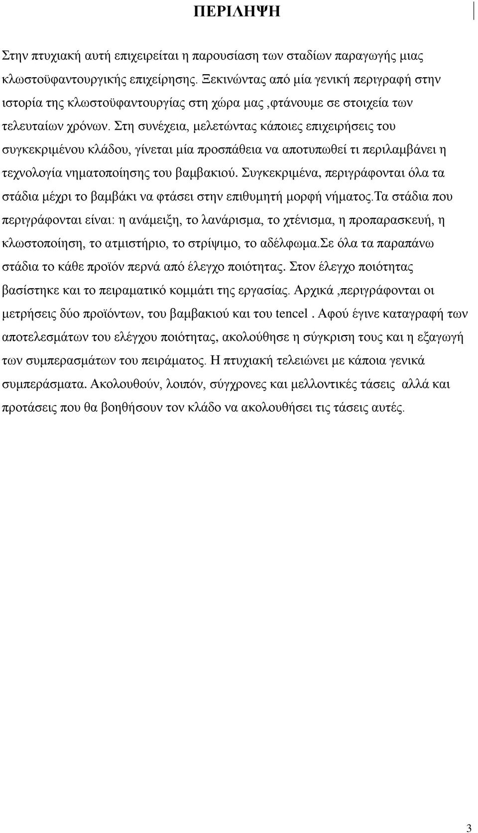 Στη συνέχεια, μελετώντας κάποιες επιχειρήσεις του συγκεκριμένου κλάδου, γίνεται μία προσπάθεια να αποτυπωθεί τι περιλαμβάνει η τεχνολογία νηματοποίησης του βαμβακιού.