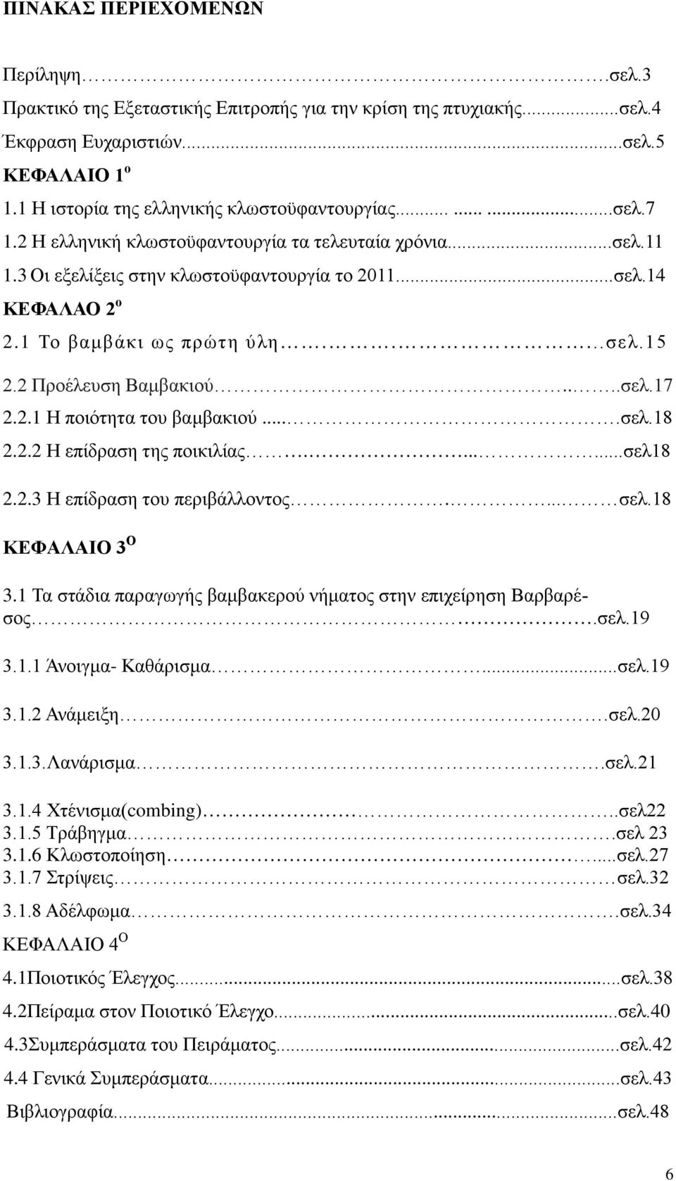 2.1 Η ποιότητα του βαμβακιού....σελ.18 2.2.2 Η επίδραση της ποικιλίας.......σελ18 2.2.3 Η επίδραση του περιβάλλοντος.... σελ.18 ΚΕΦΑΛΑΙΟ 3 Ο 3.