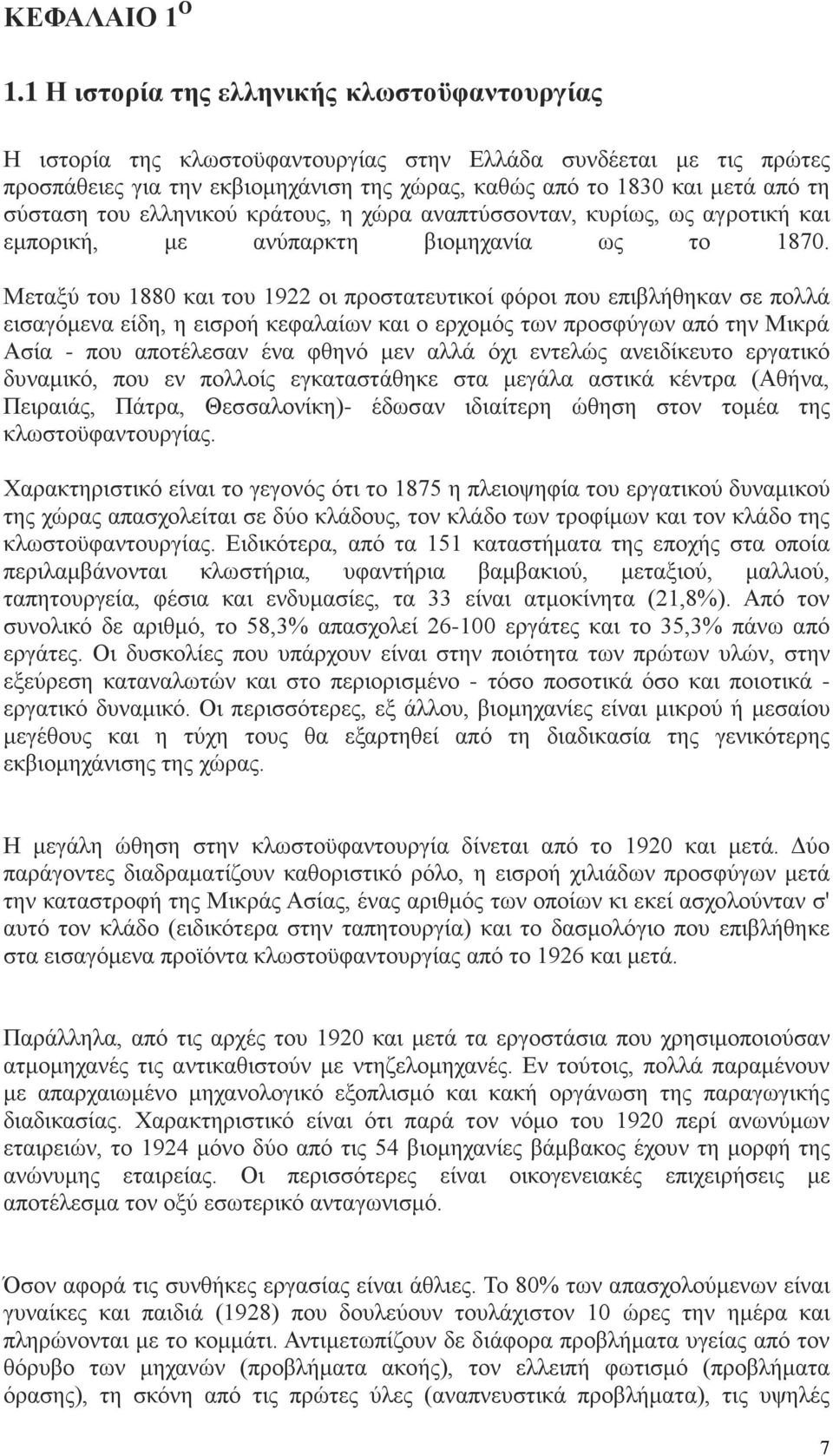 σύσταση του ελληνικού κράτους, η χώρα αναπτύσσονταν, κυρίως, ως αγροτική και εμπορική, με ανύπαρκτη βιομηχανία ως το 1870.