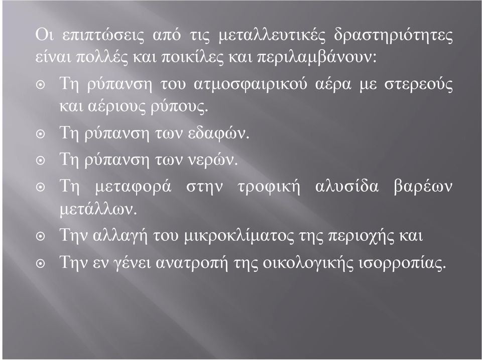 Τη ρύπανση των εδαφών. Τη ρύπανση των νερών.