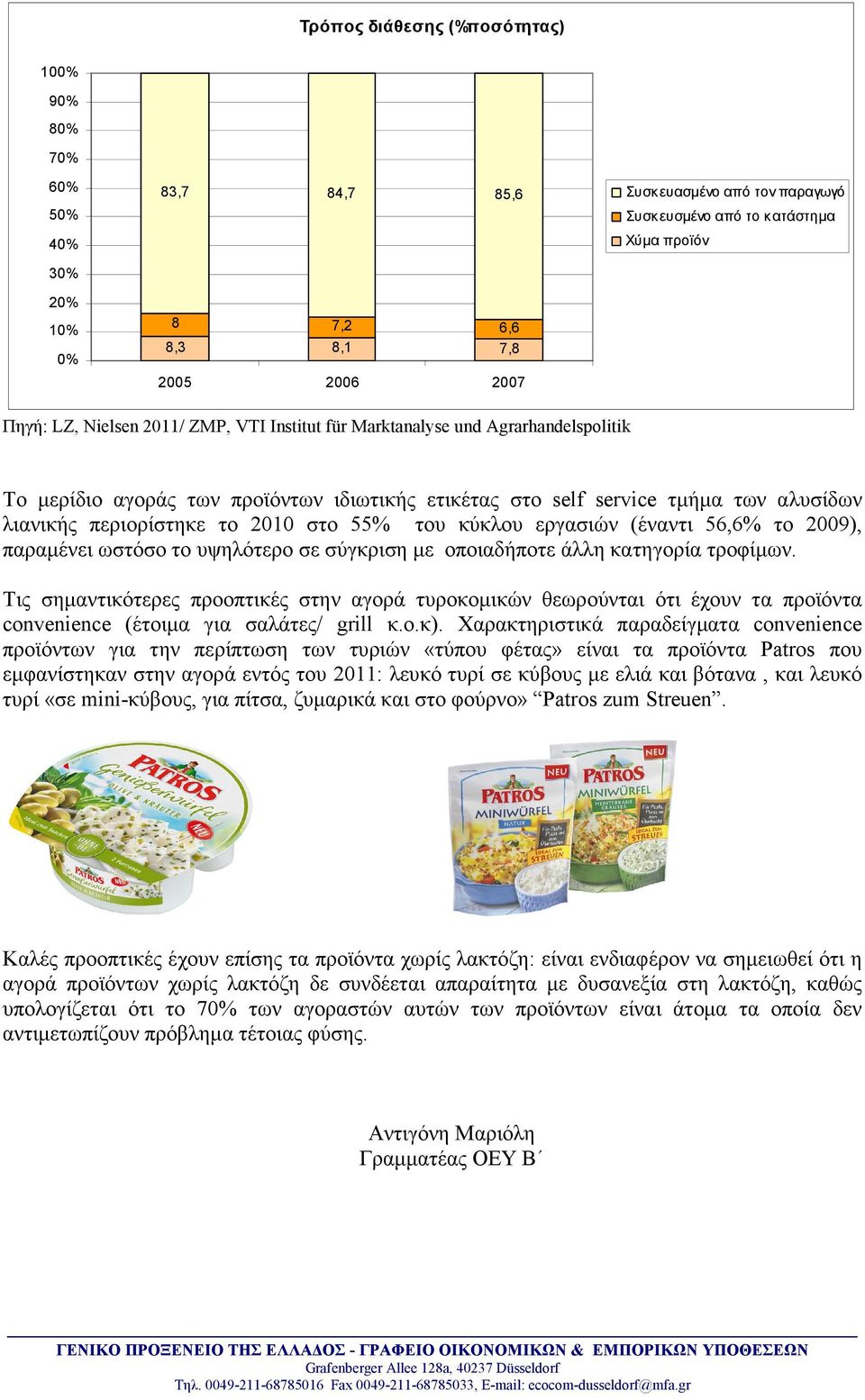 στο 55% του κύκλου εργασιών (έναντι 56,6% το 2009), παραµένει ωστόσο το υψηλότερο σε σύγκριση µε οποιαδήποτε άλλη κατηγορία τροφίµων.