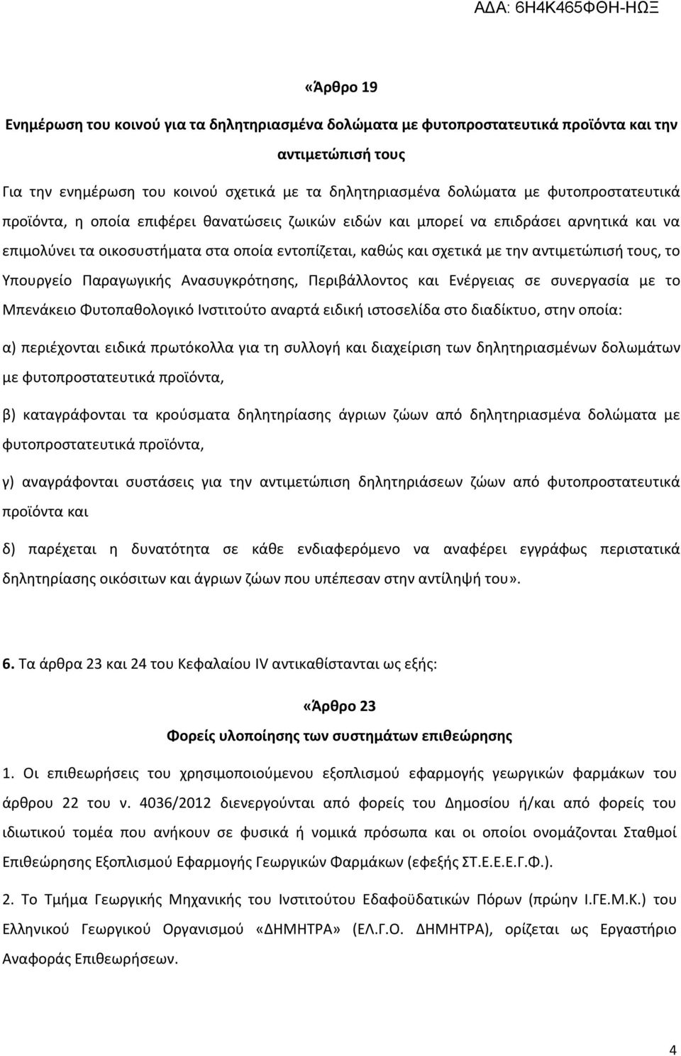 τους, το Υπουργείο Παραγωγικής Ανασυγκρότησης, Περιβάλλοντος και Ενέργειας σε συνεργασία με το Μπενάκειο Φυτοπαθολογικό Ινστιτούτο αναρτά ειδική ιστοσελίδα στο διαδίκτυο, στην οποία: α) περιέχονται