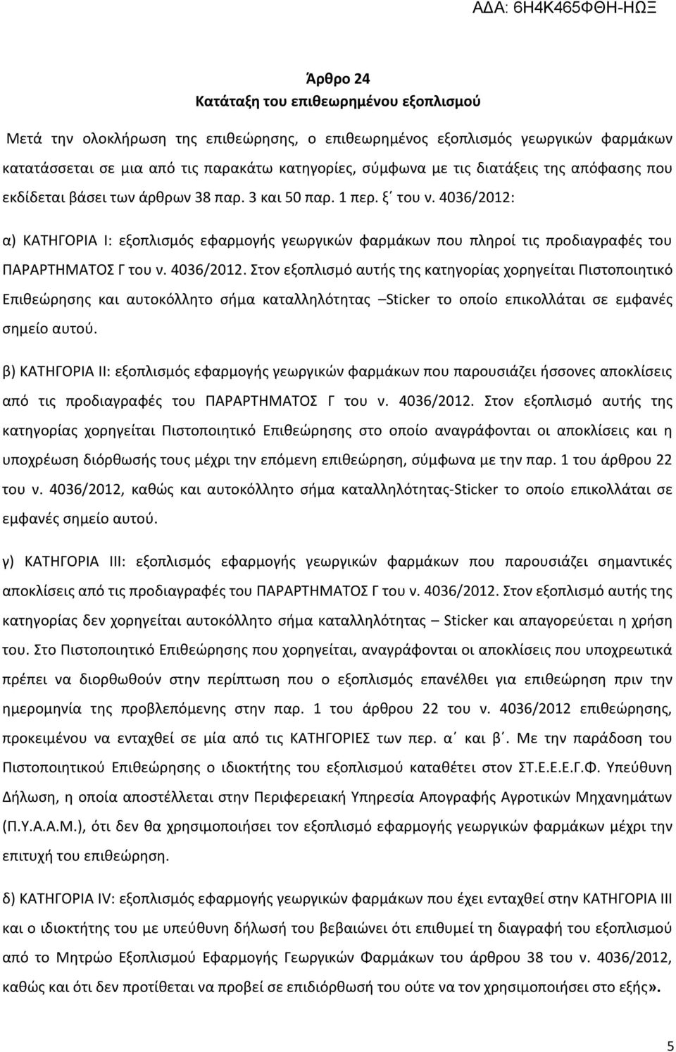 4036/2012: α) ΚΑΤΗΓΟΡΙΑ Ι: εξοπλισμός εφαρμογής γεωργικών φαρμάκων που πληροί τις προδιαγραφές του ΠΑΡΑΡΤΗΜΑΤΟΣ Γ του ν. 4036/2012.