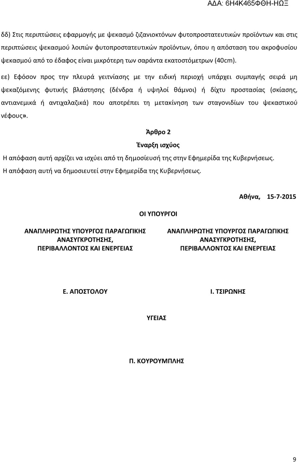 εε) Εφόσον προς την πλευρά γειτνίασης με την ειδική περιοχή υπάρχει συμπαγής σειρά μη ψεκαζόμενης φυτικής βλάστησης (δένδρα ή υψηλοί θάμνοι) ή δίχτυ προστασίας (σκίασης, αντιανεμικά ή αντιχαλαζικά)