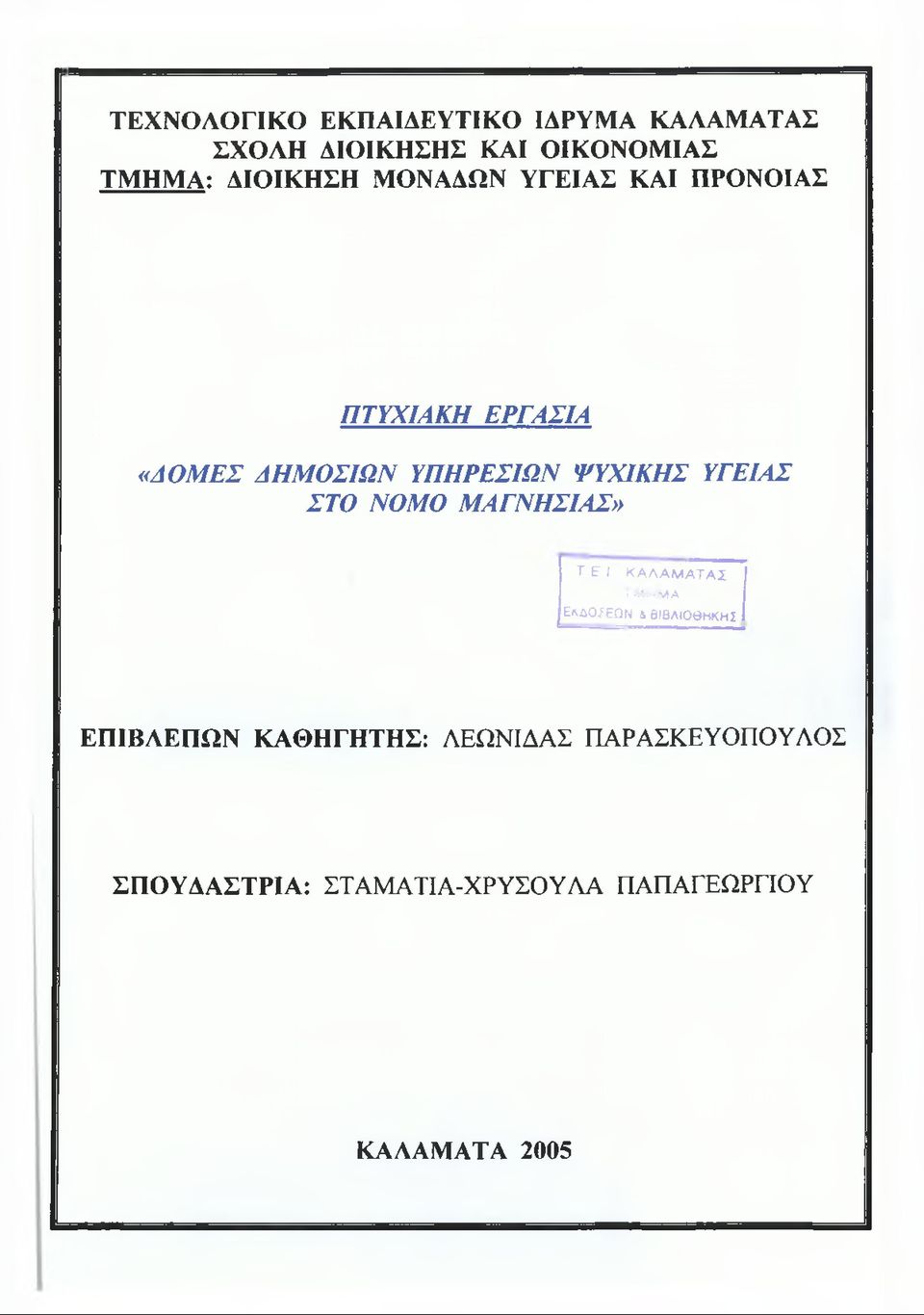 ΥΓΕΙΑΣ ΣΤΟ ΝΟΜΟ ΜΑΓΝΗΣΙΑΣ» Τ Ε I Κ Α Λ Α Μ Α Τ Α Σ ΤΜΗΜΑ ΕΚΔΟΣΕΩΝ 4 ΒΙΒΛΙΟΘΗΚΗΣ